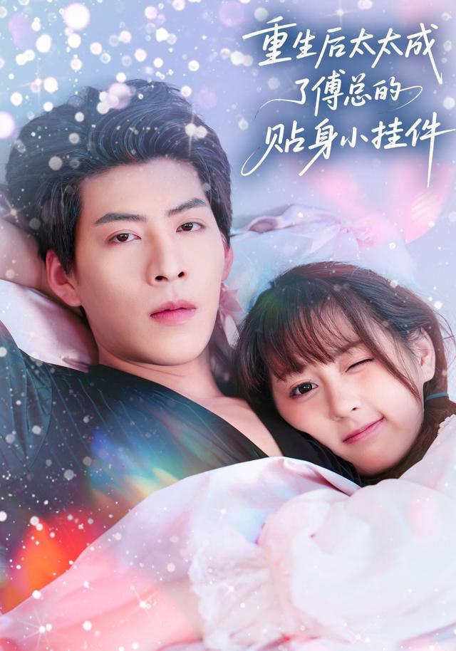 重生后太太成了傅總的貼身小掛件