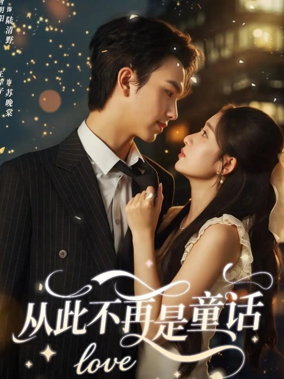 从此不再是童话