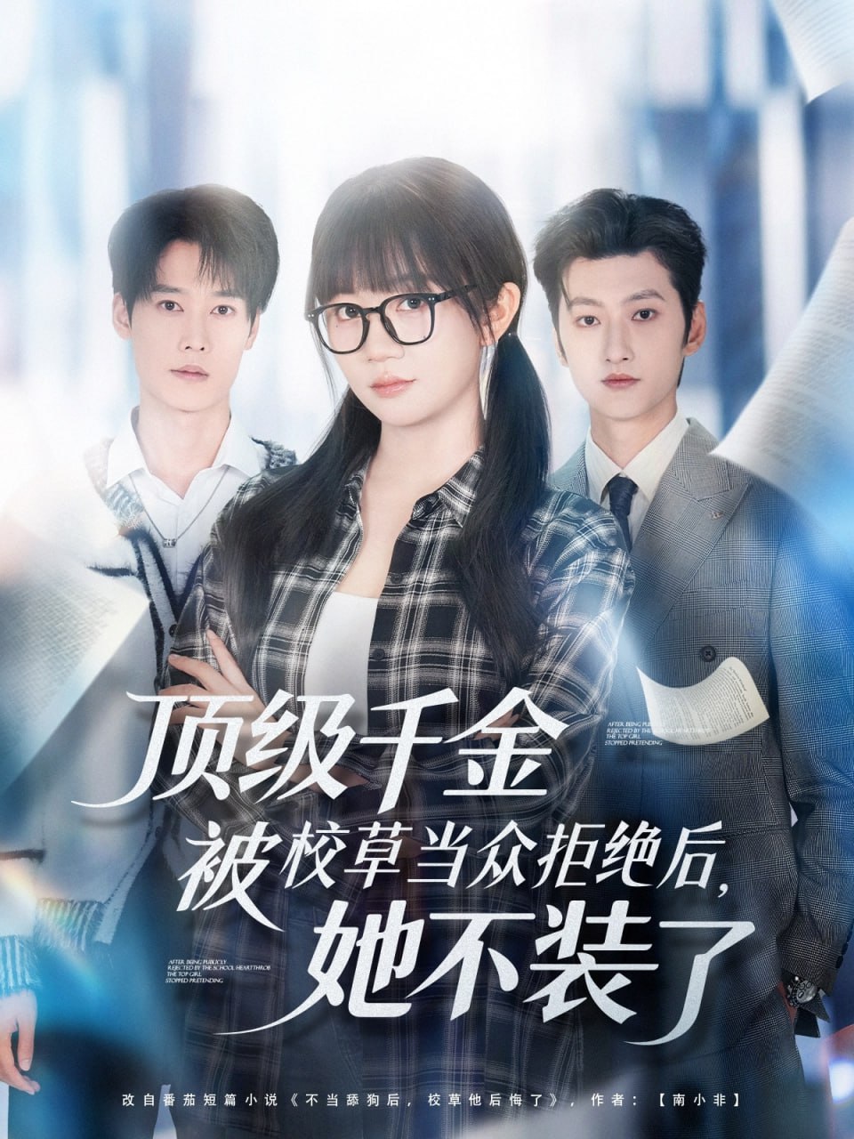 頂級千金被校草當眾拒絕后,她不裝了