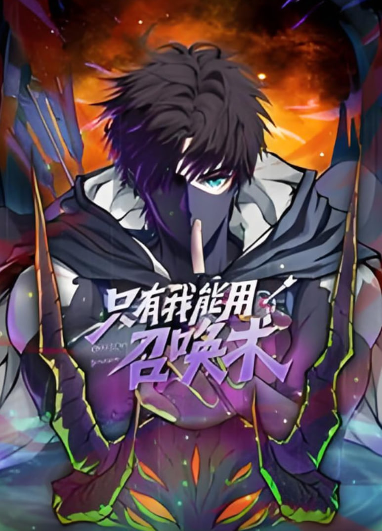 只有我能用召喚術,動態漫畫