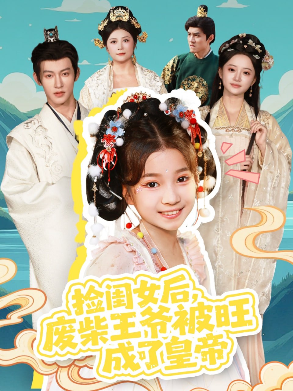 撿閨女后,廢柴王爺被旺成了皇帝