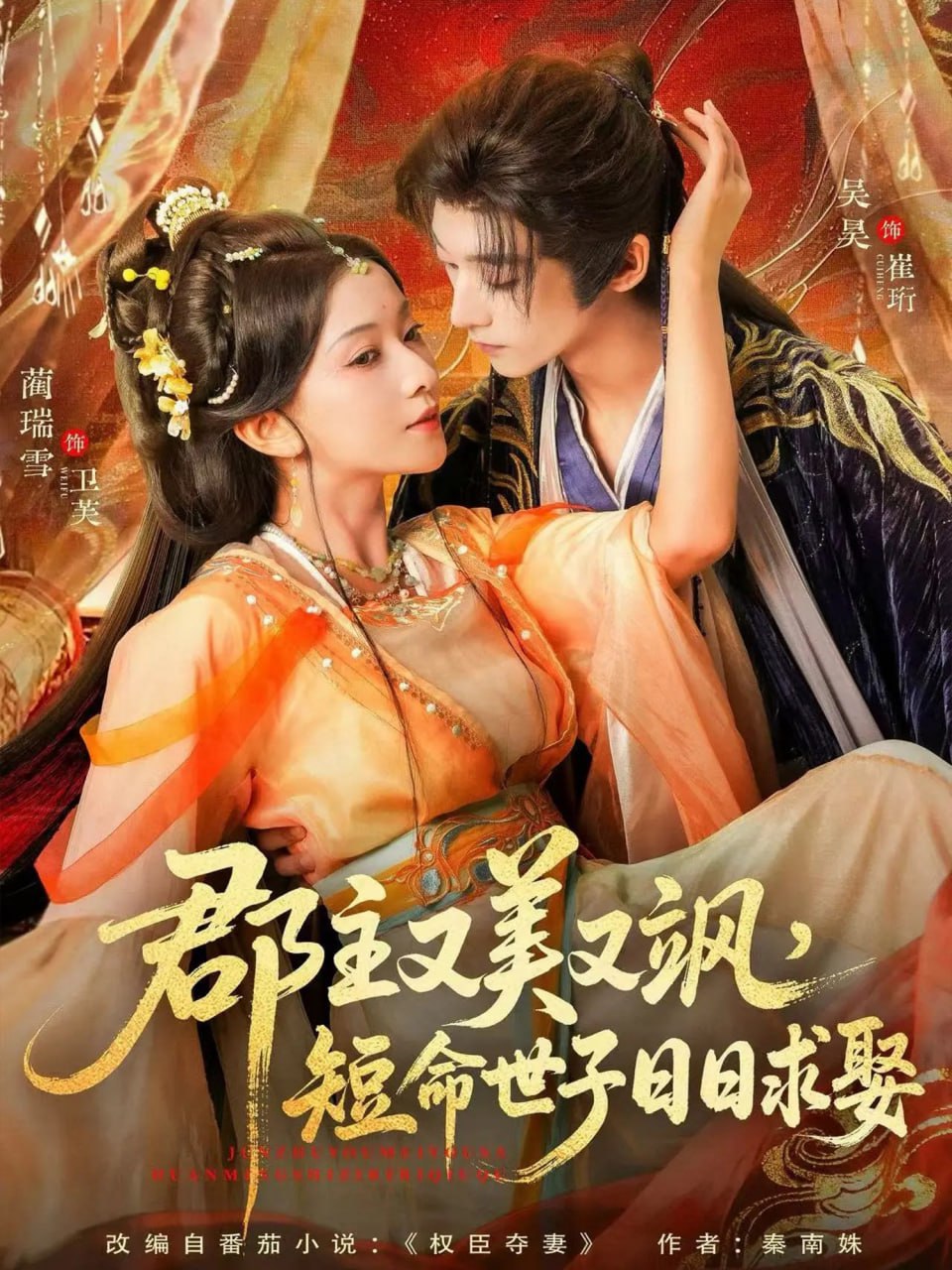 郡主又美又颯,短命世子日日求娶