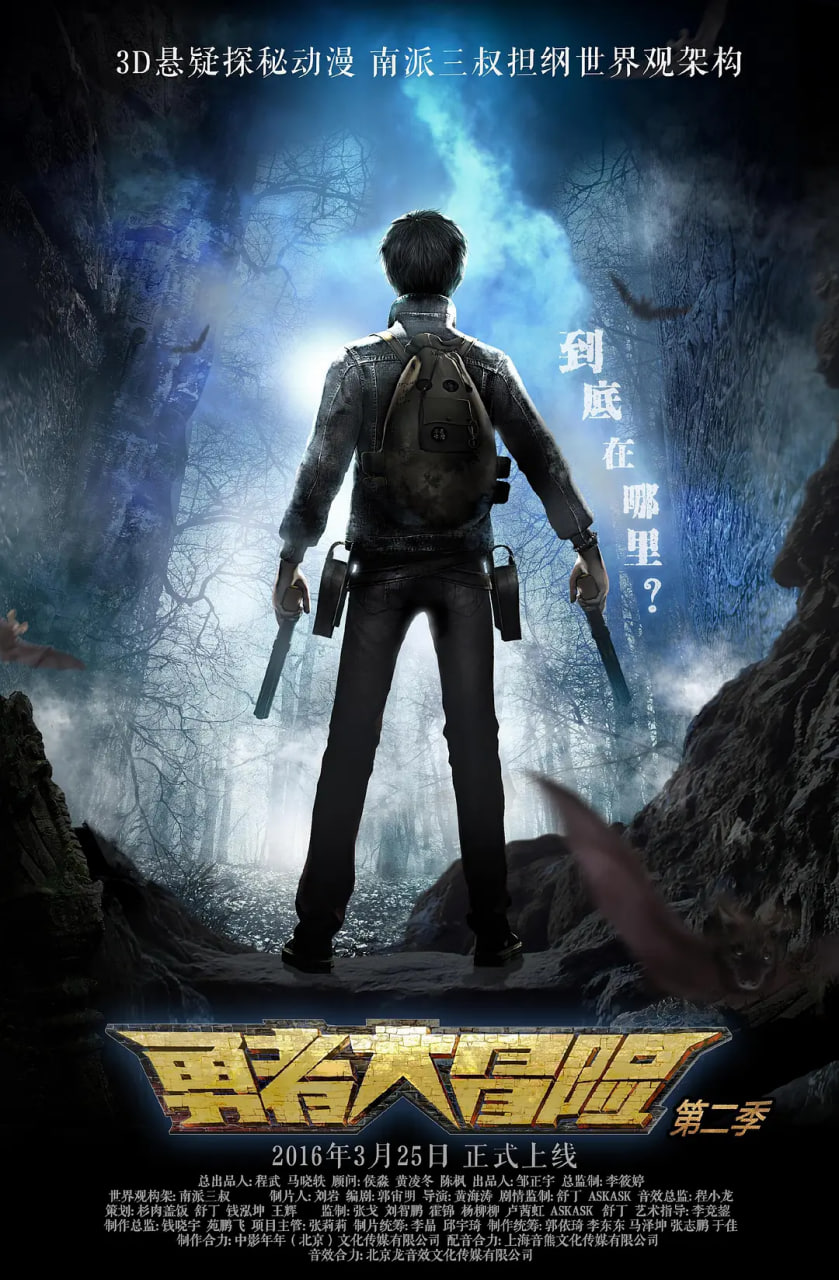 勇者大冒險,第二季