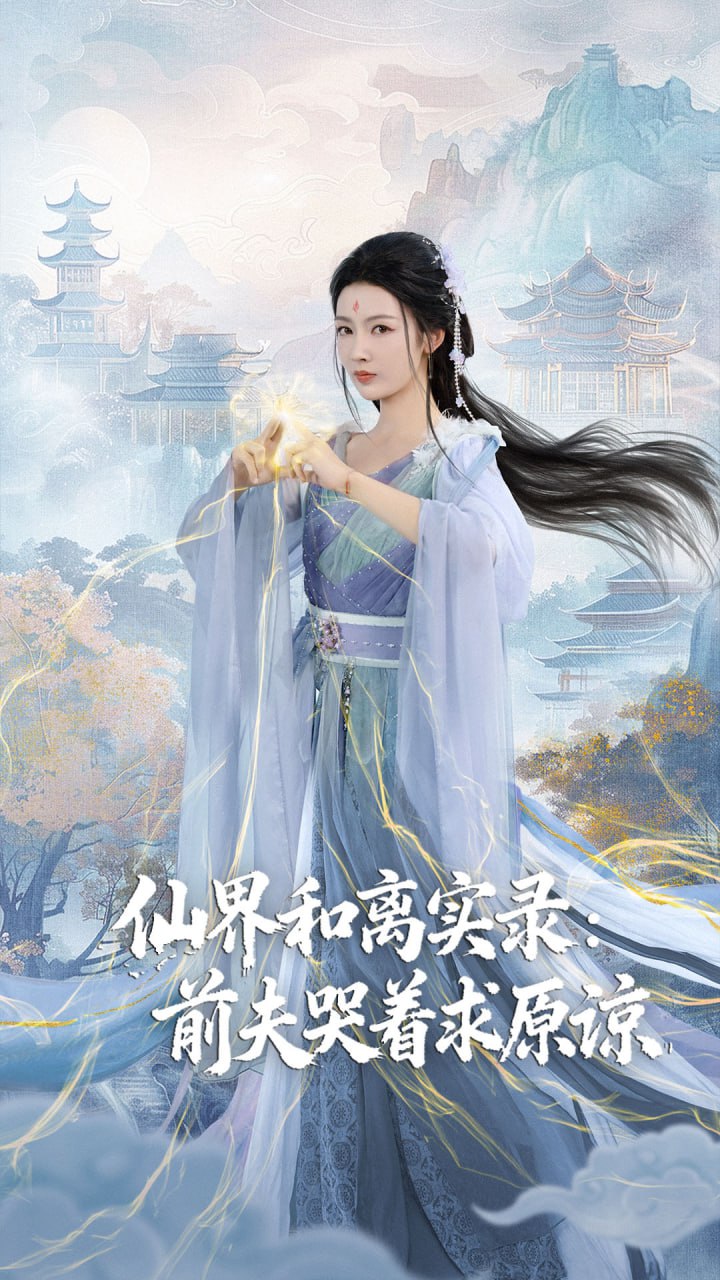 仙界和離實錄前夫哭著求原諒,跳下誅仙臺,歸來我是無雙神女