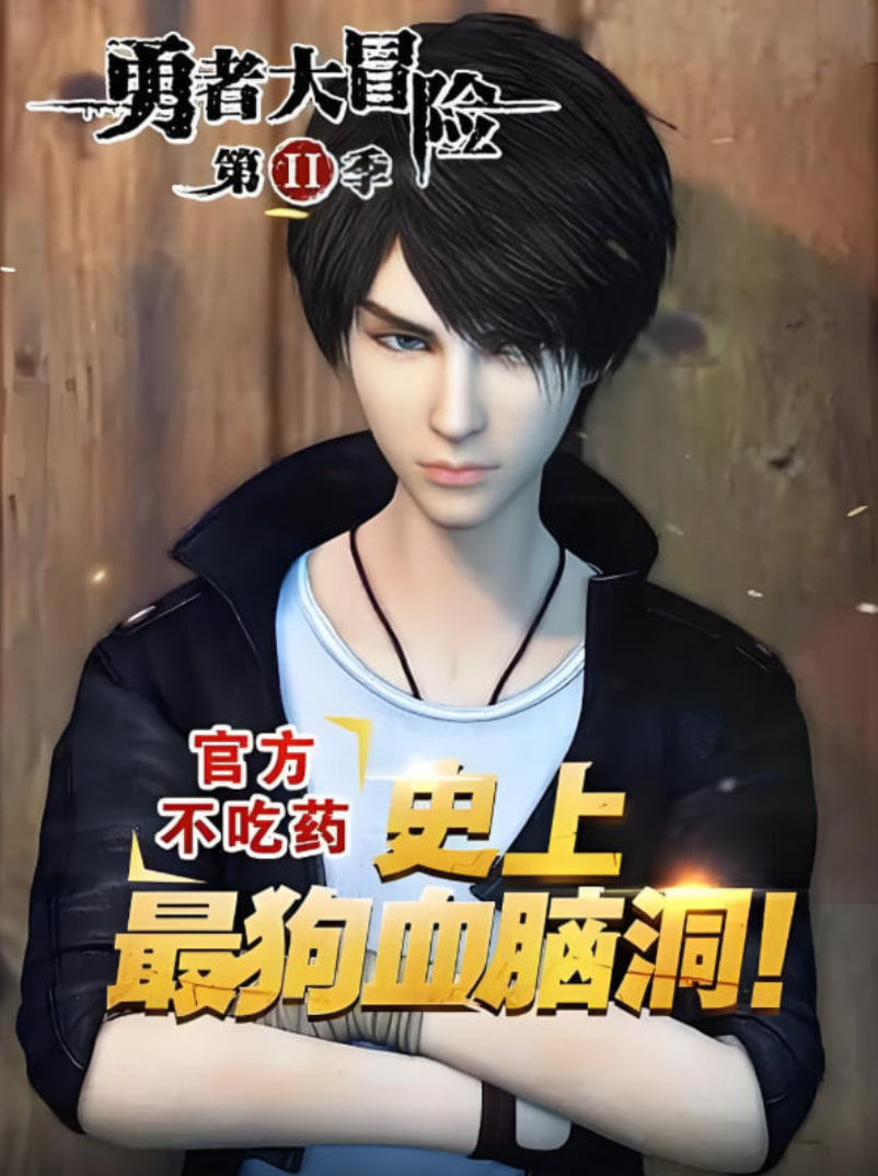 勇者大冒險番外