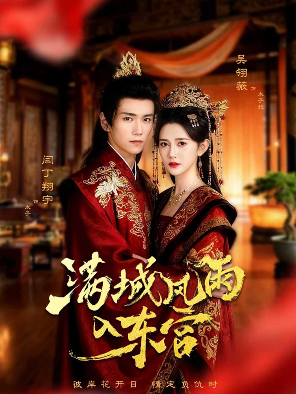 滿城風雨入東宮