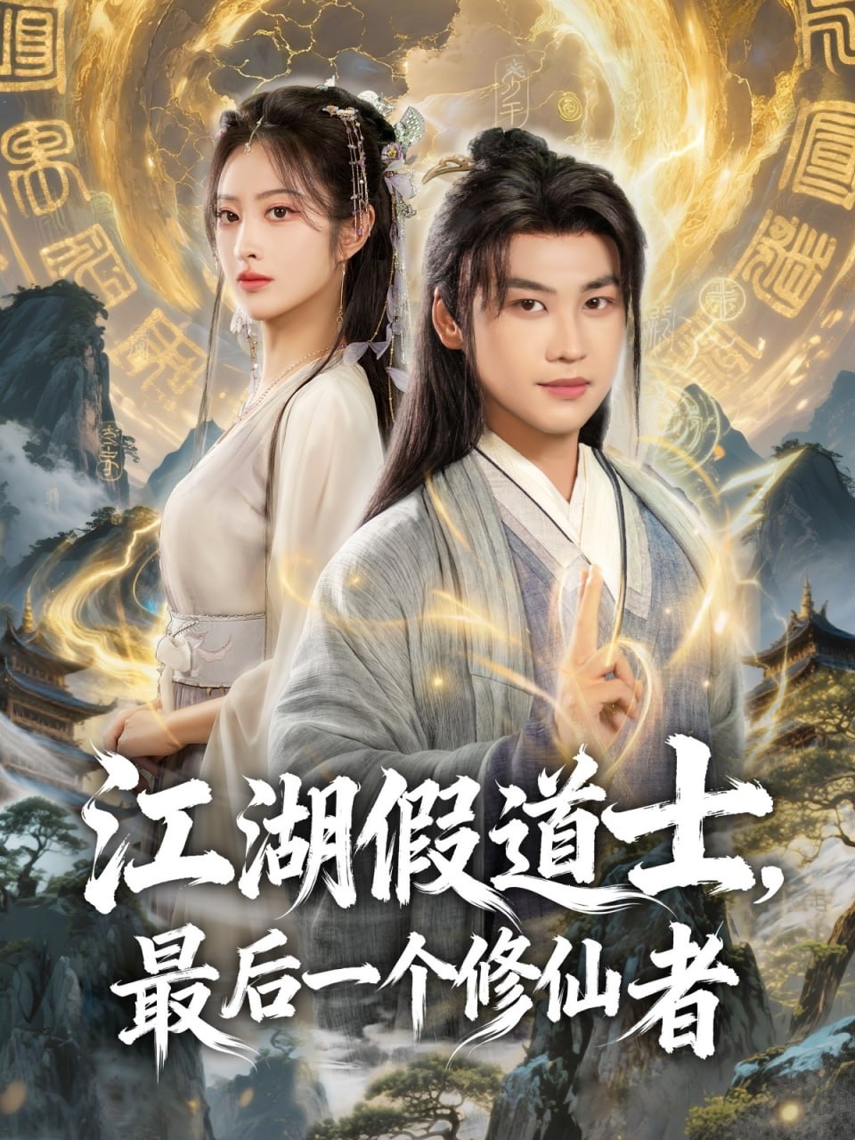 江湖假道士,最后一個修仙者