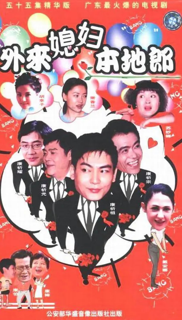 外來媳婦本地郎,國語版