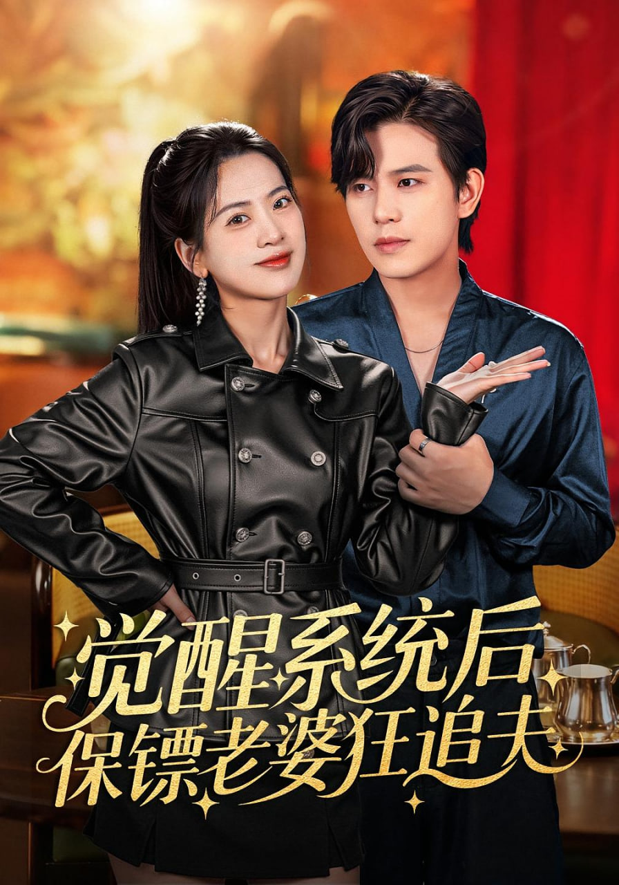 覺(jué)醒系統(tǒng)后保鏢老婆狂追夫