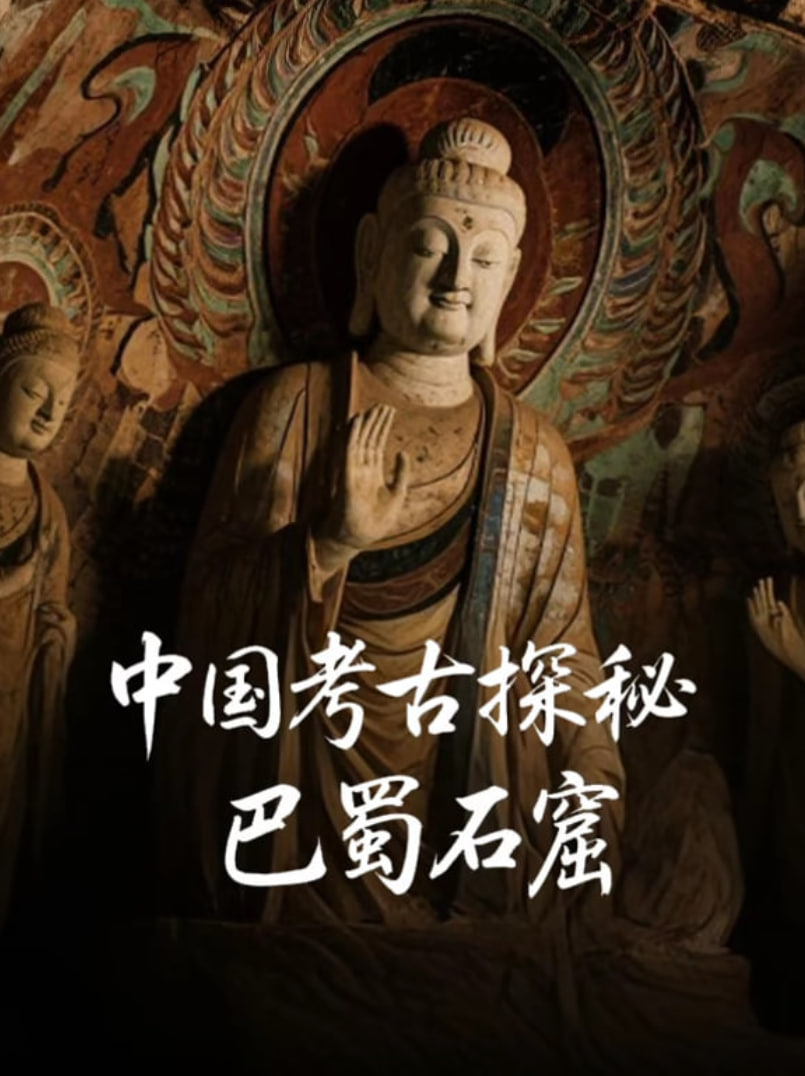 中國考古探秘,巴蜀石窟