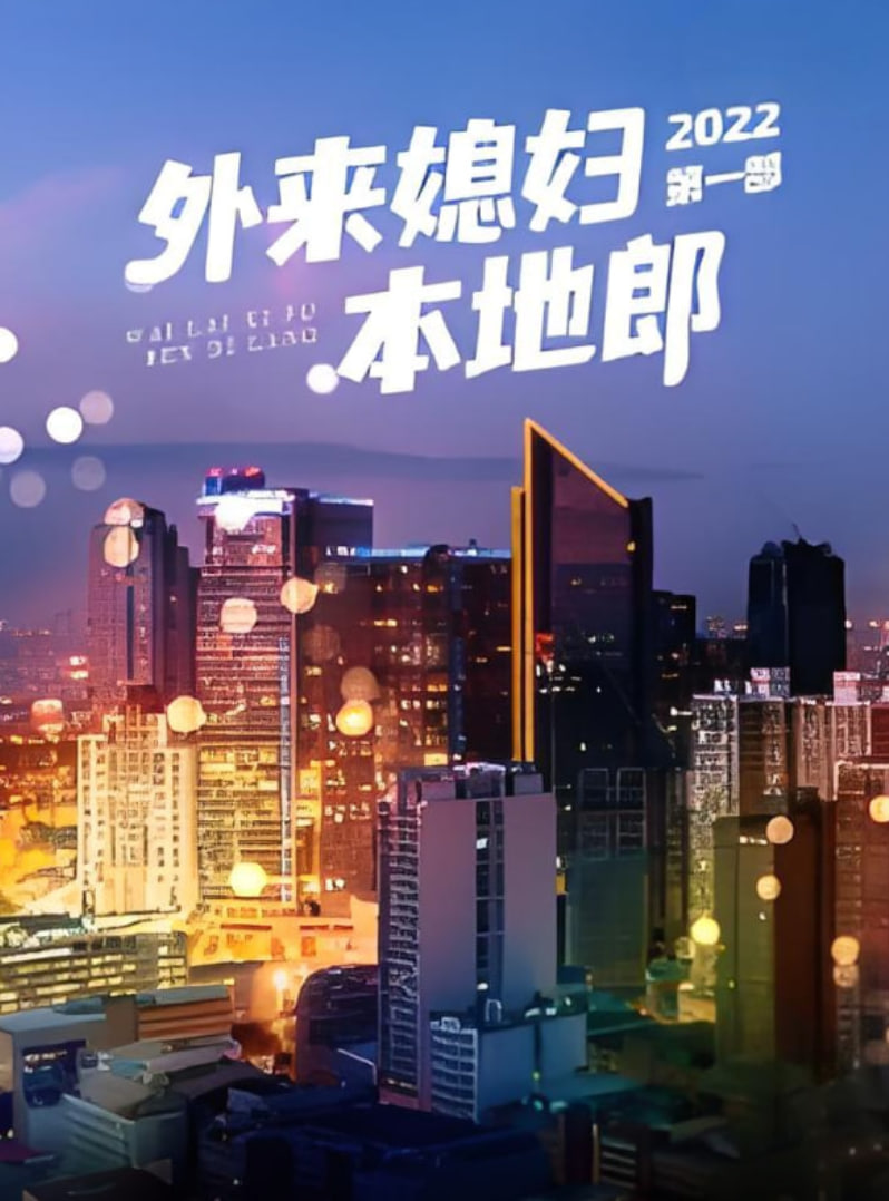 外來媳婦本地郎,第一部