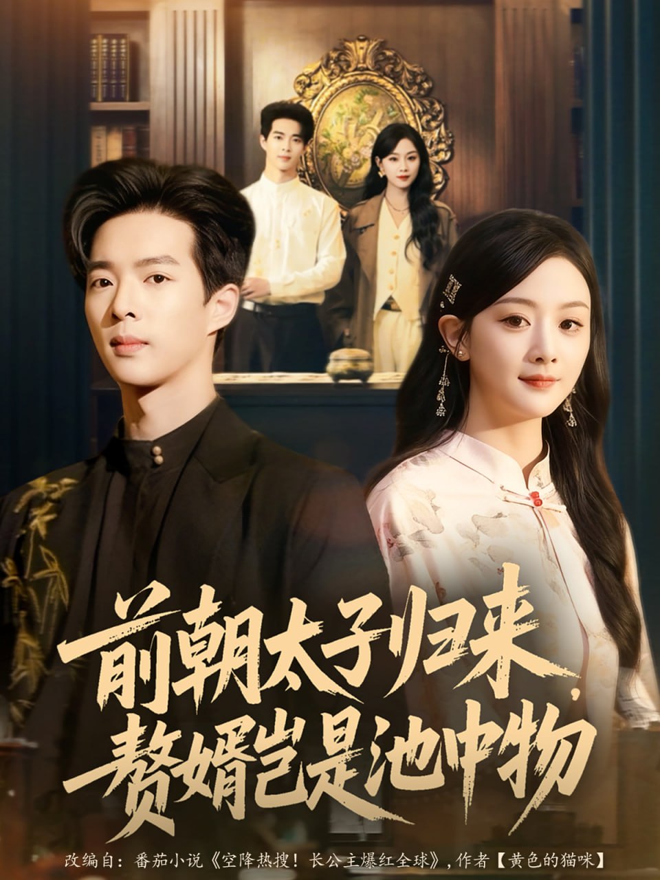 前朝太子归来，赘婿岂是池中物