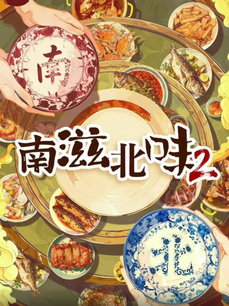 南滋北味,第二季