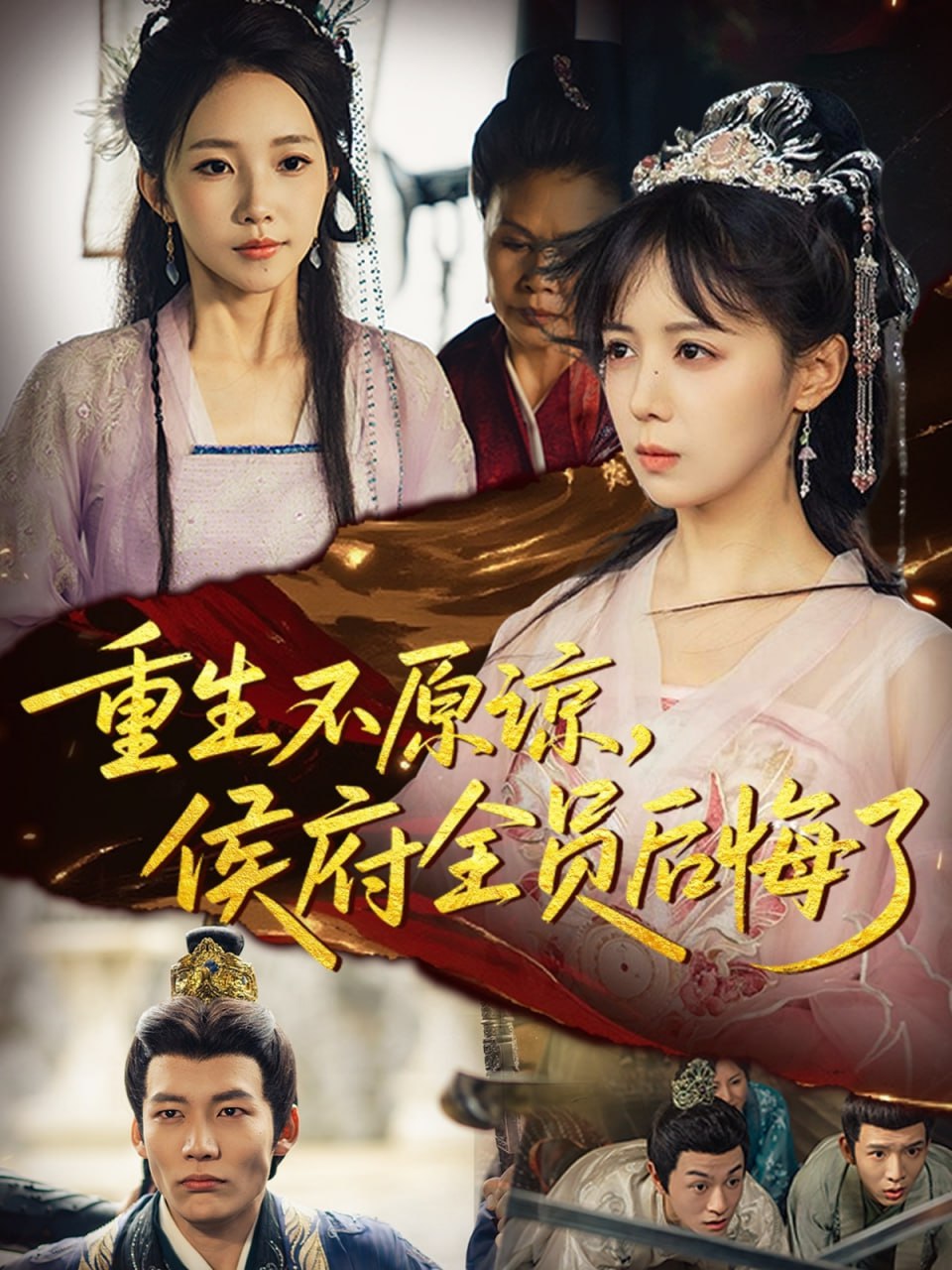 重生不原諒,侯府全員后悔了