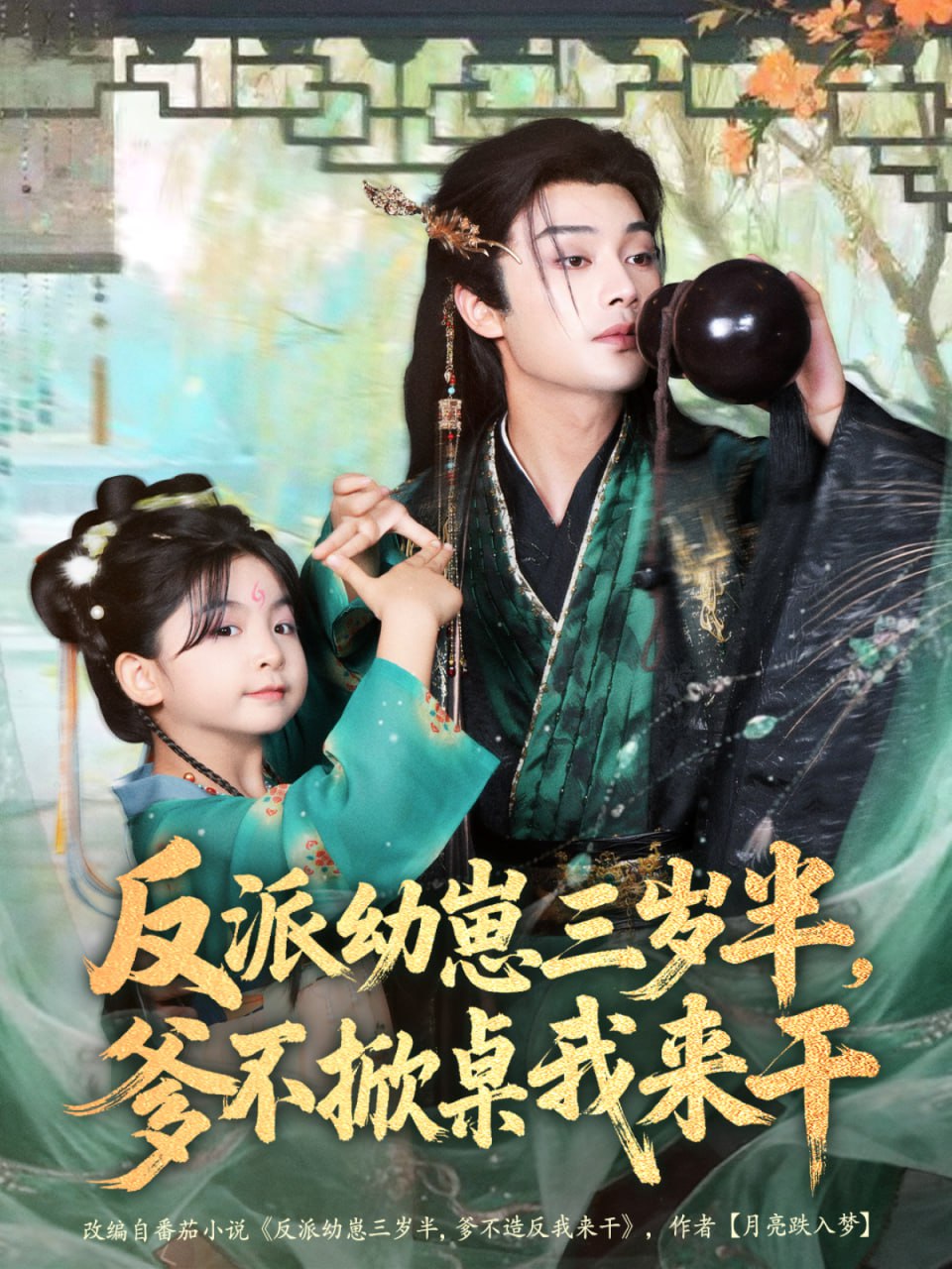 反派幼崽三歲半,爹不掀桌我來干