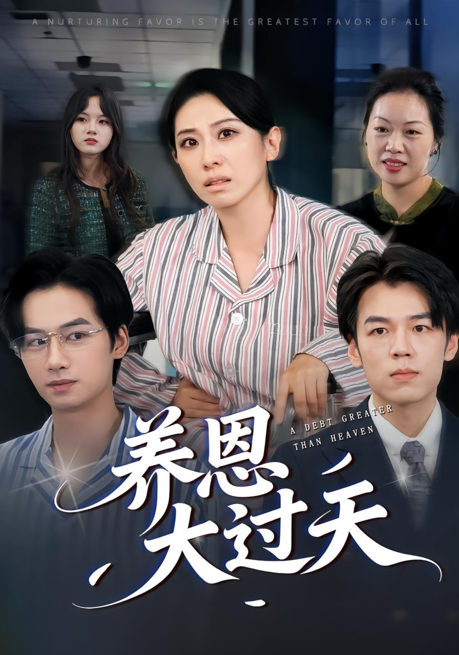 養(yǎng)恩大過天