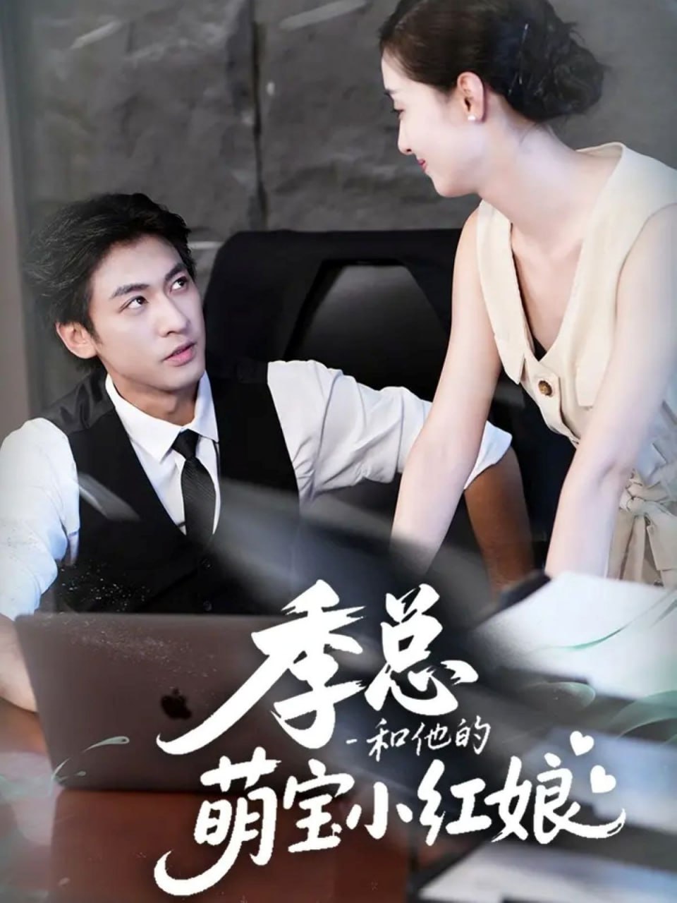 季總和他的萌寶小紅娘