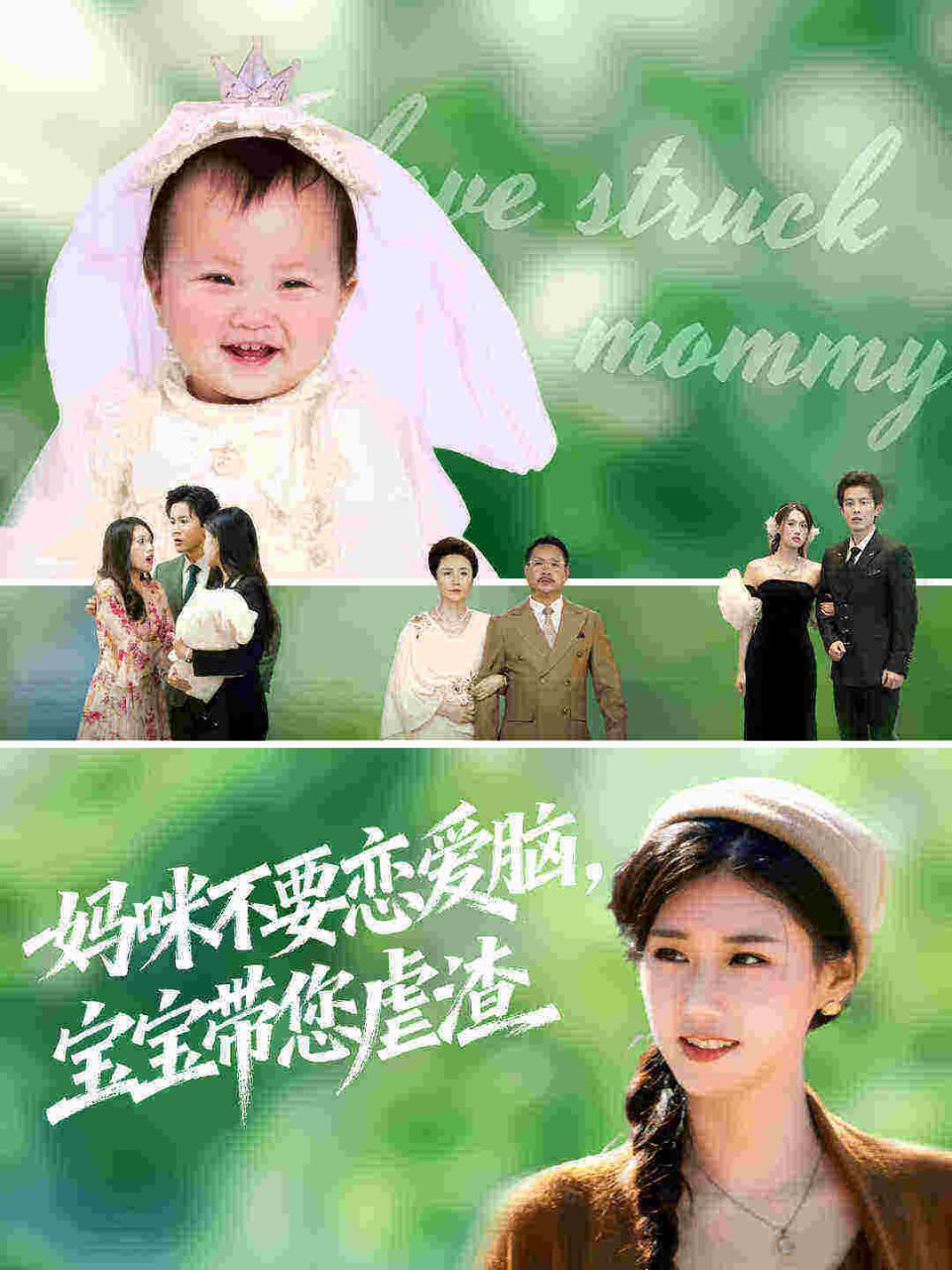 媽咪不要戀愛腦寶寶帶您虐渣