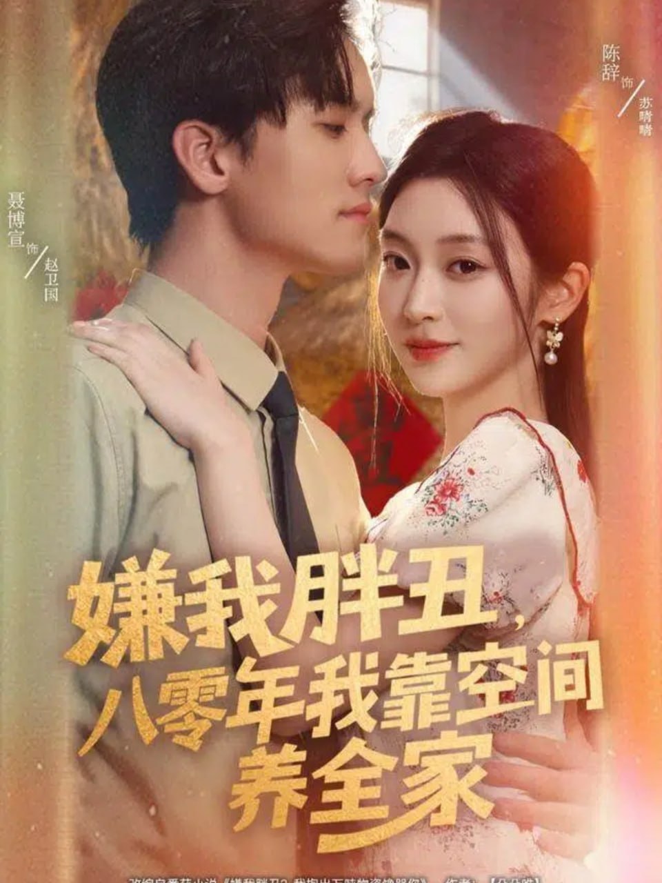 嫌我胖丑,八零年我靠空間養(yǎng)全家