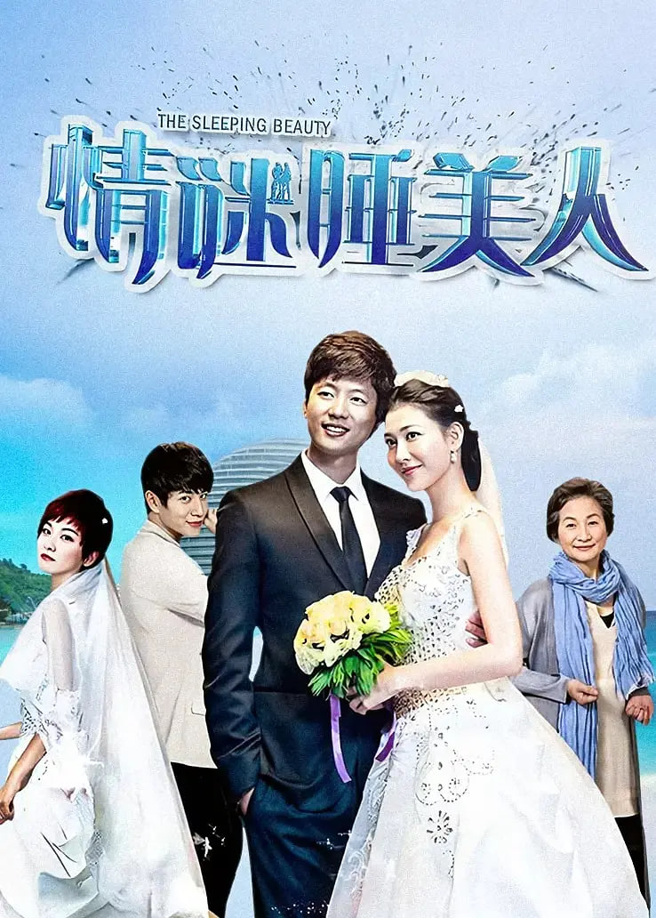 情謎睡美人