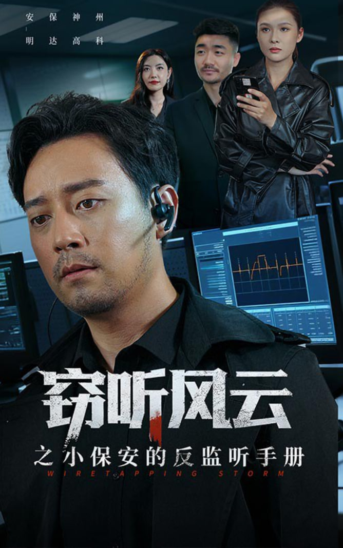 竊聽(tīng)風(fēng)云之小保安的反監(jiān)聽(tīng)手冊(cè)