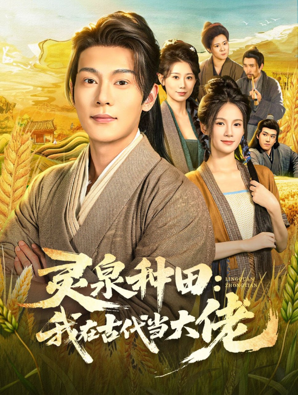 靈泉種田,我在古代當(dāng)大佬