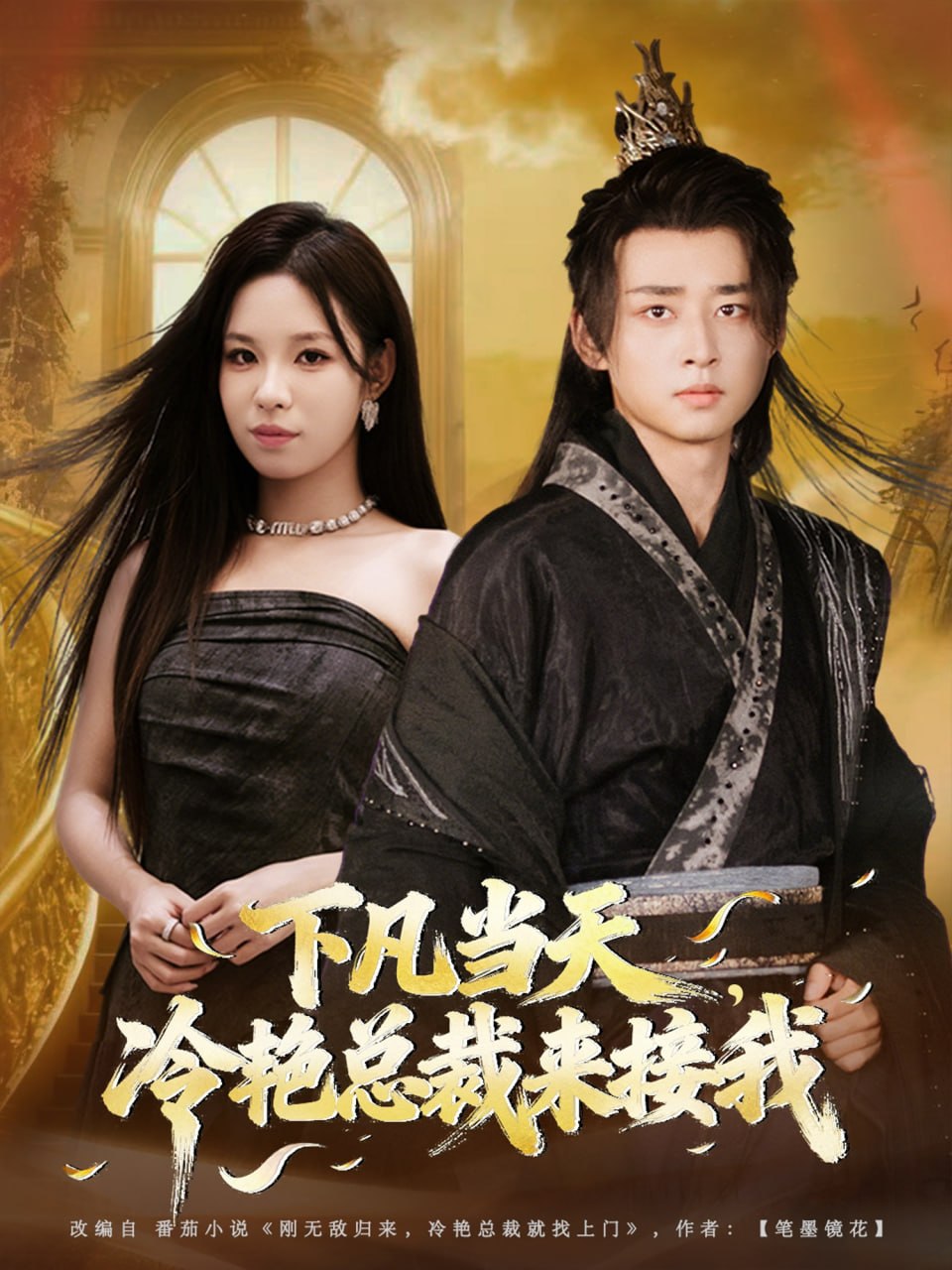 下凡當天,冷艷總裁來接我