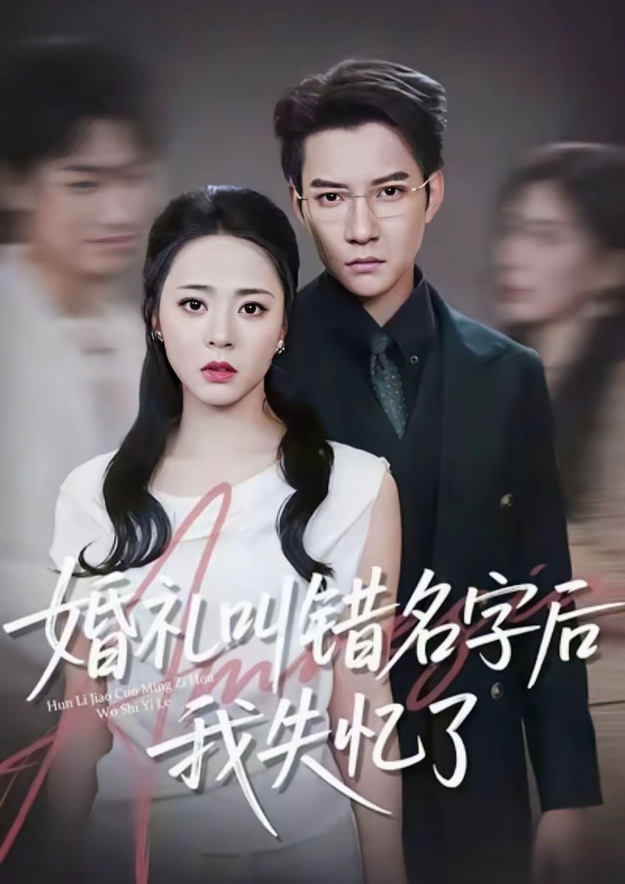 婚禮叫錯名字后我失憶了