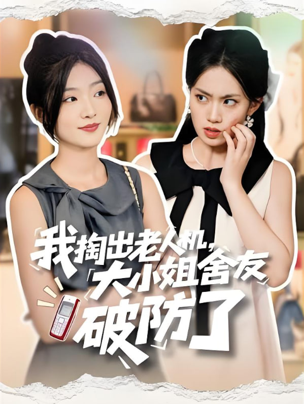 我掏出老人機大小姐舍友破防了,虛偽的代價
