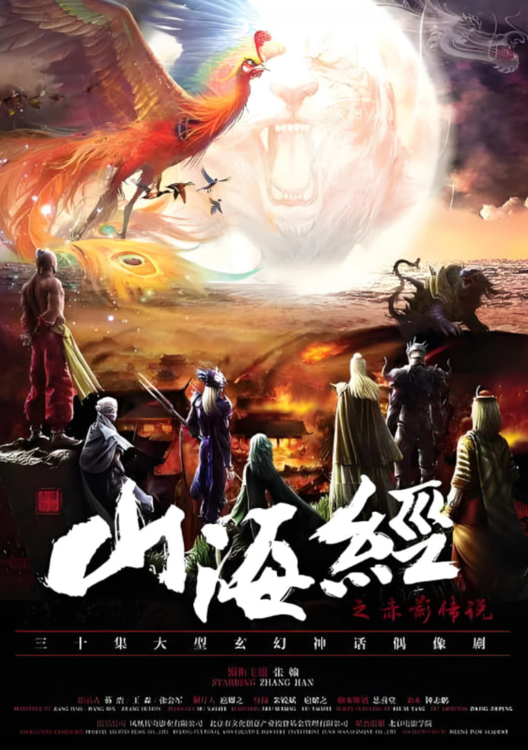 山海經之赤影傳說