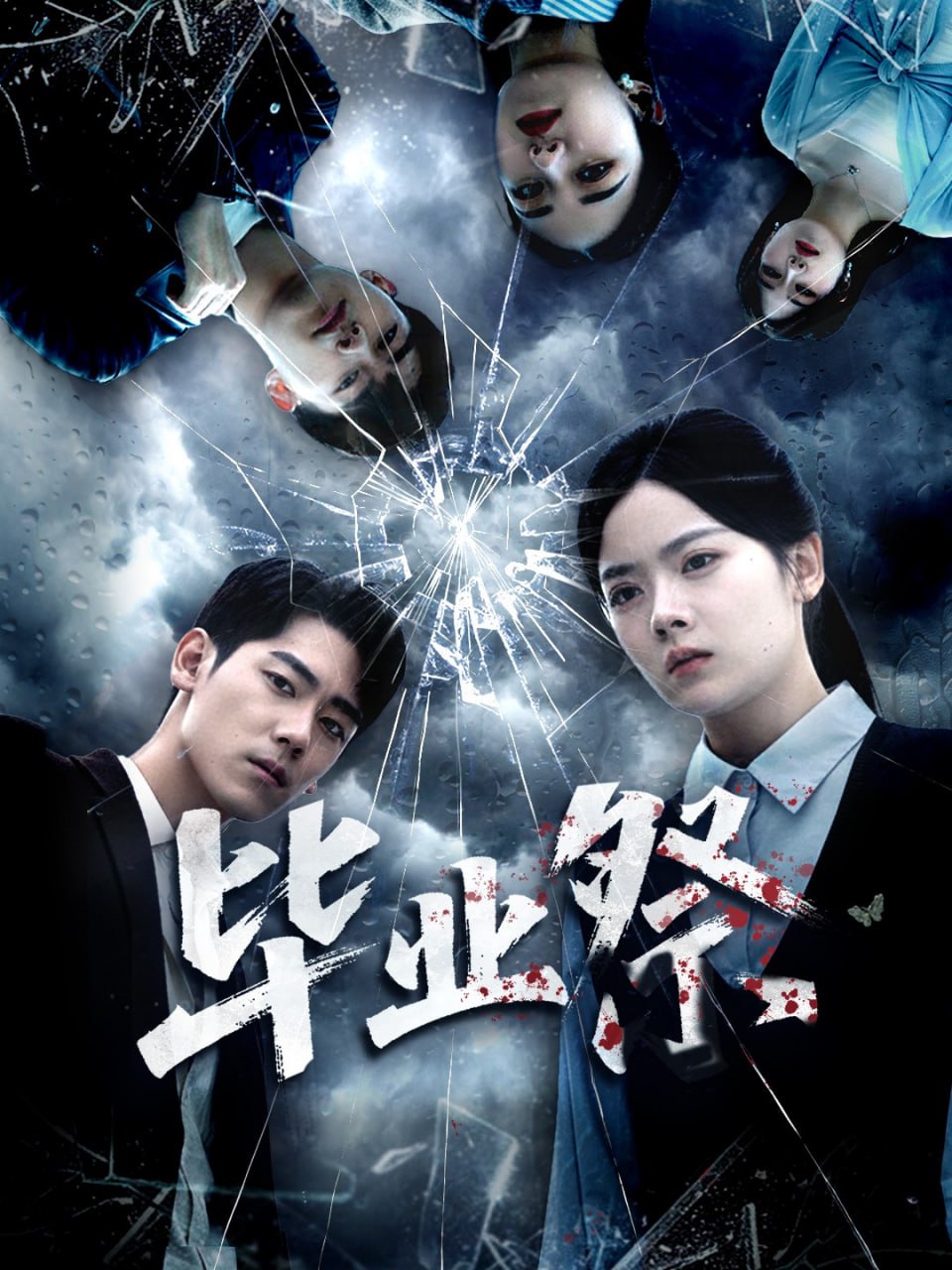 畢業(yè)祭,致命過山車