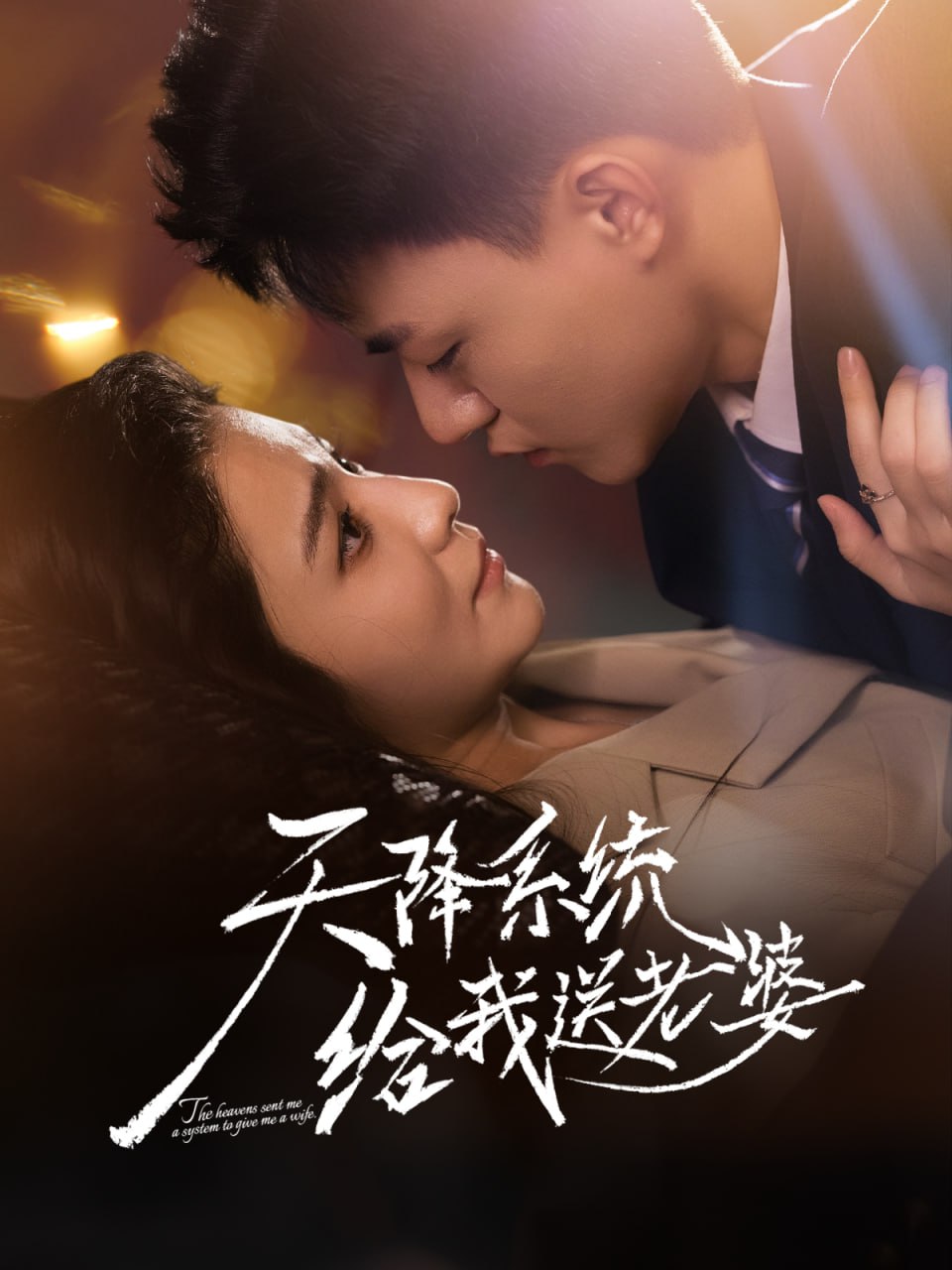 天降系統(tǒng)給我送老婆