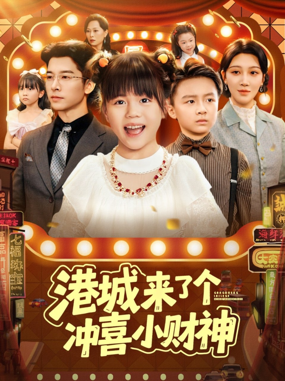 港城來(lái)了個(gè)沖喜小財(cái)神