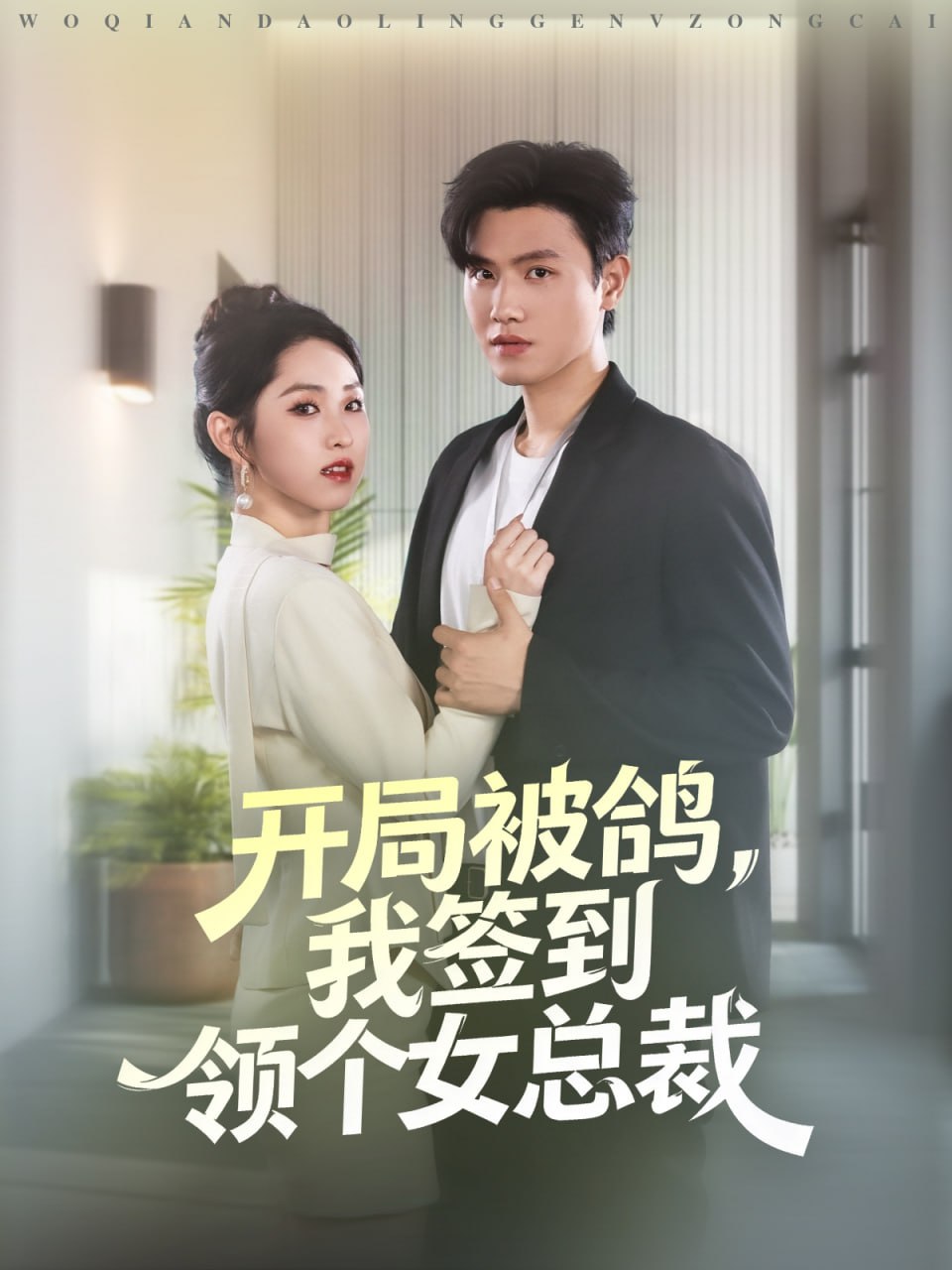 開局被鴿,我簽到領(lǐng)個(gè)女總裁