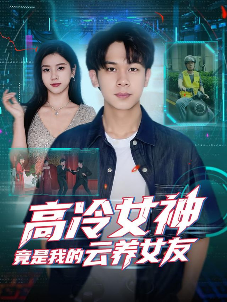 高冷女神竟是我的云養(yǎng)女友