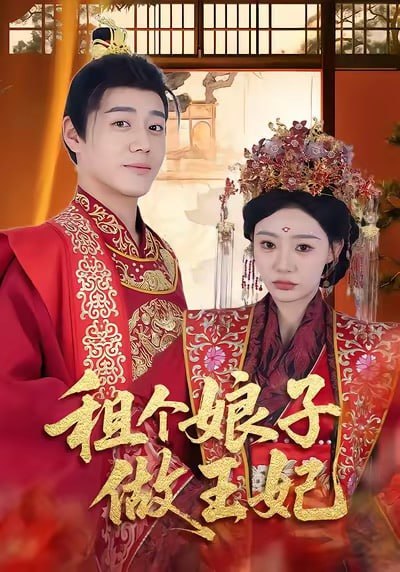 租個(gè)娘子做王妃