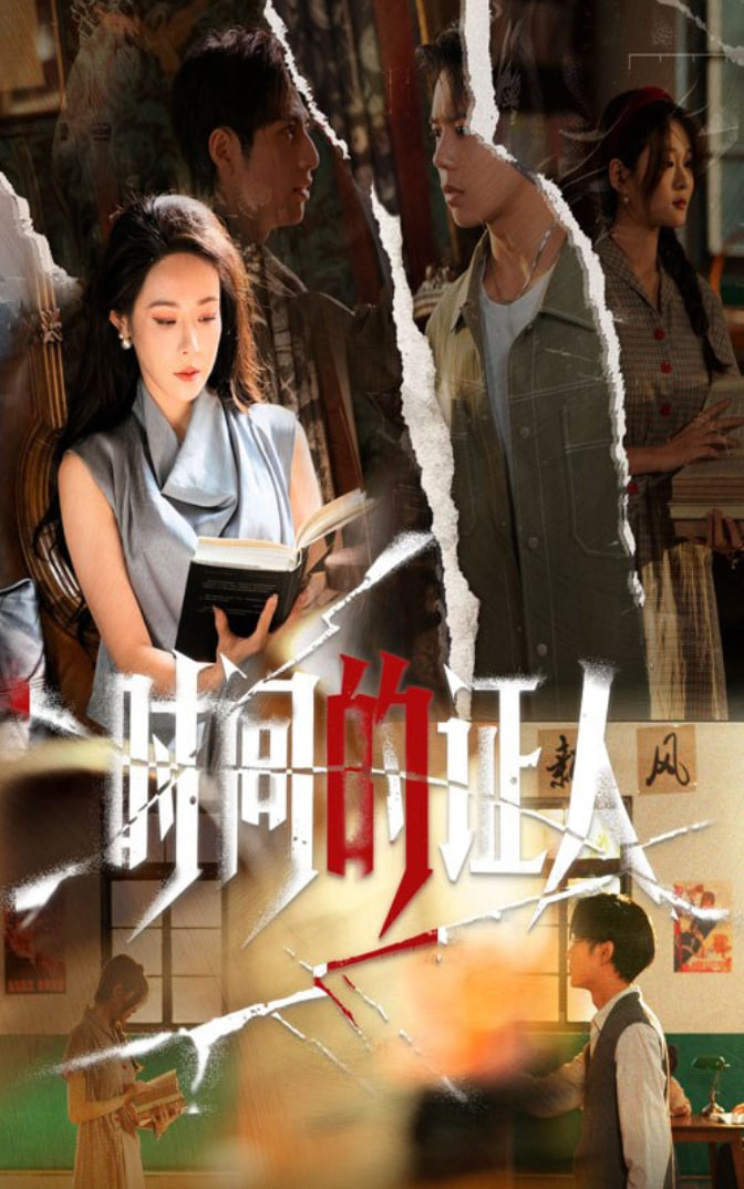 時(shí)間的證人