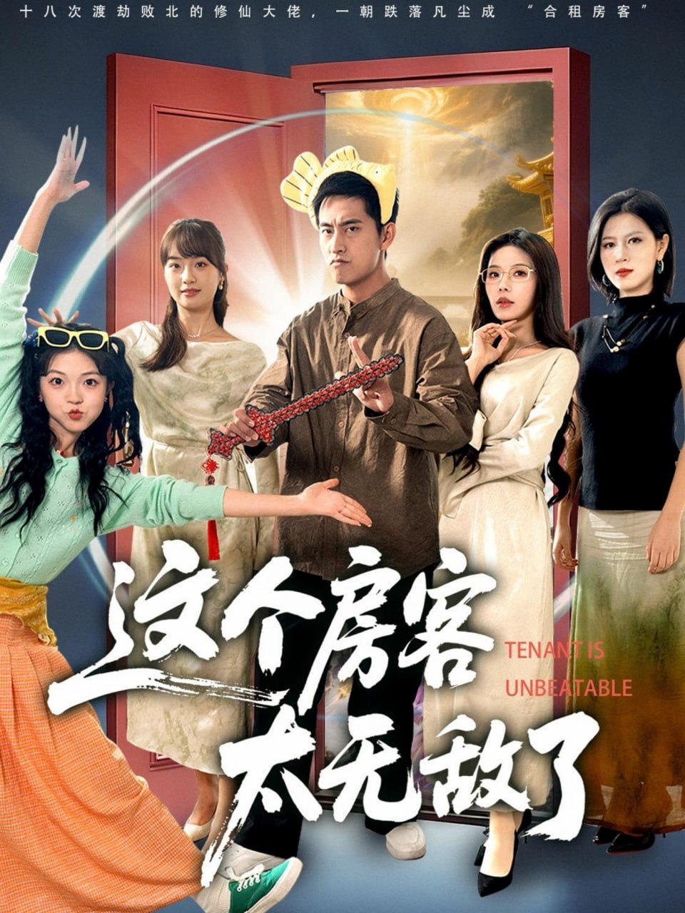 這個房客太無敵了