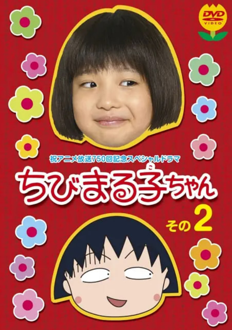 櫻桃小丸子,真人版2