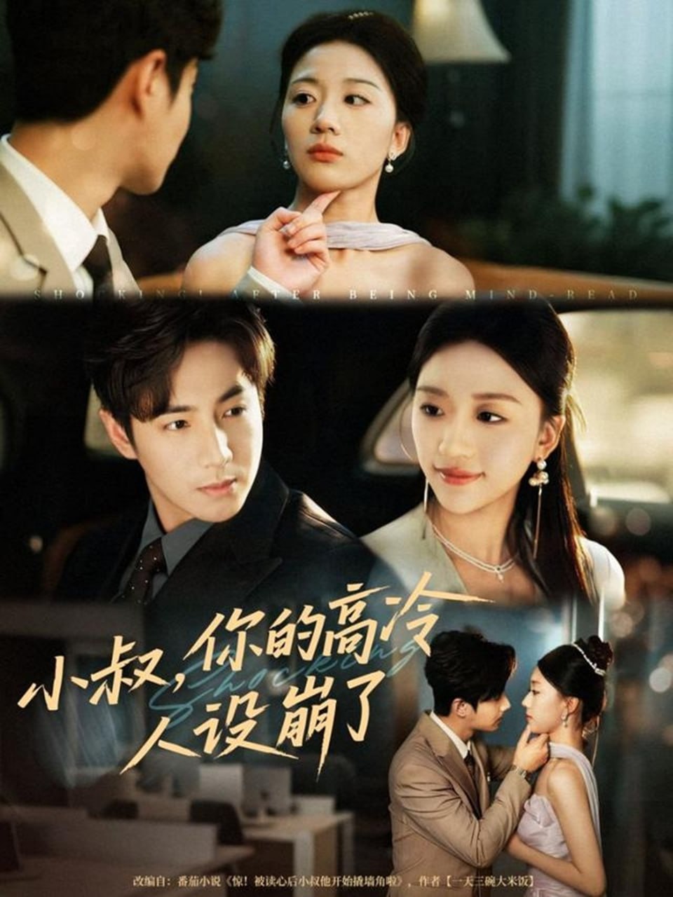 小叔,你的高冷人設崩了