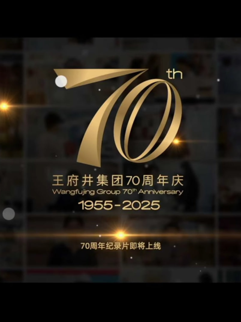 新中國商業(yè)70年——王府井集團(tuán)