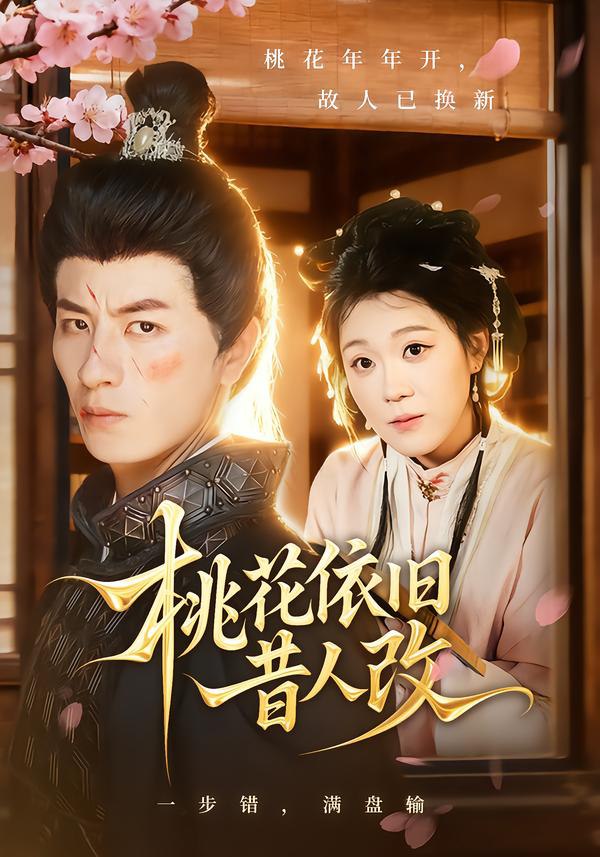 桃花依舊昔人改
