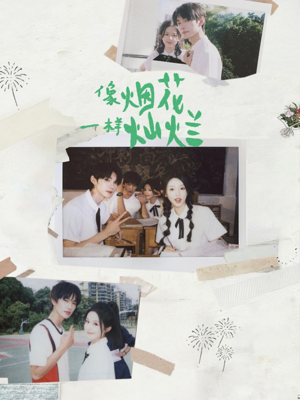 像煙花一樣燦爛