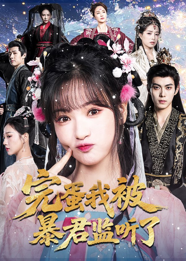 完蛋我被暴君監(jiān)聽了