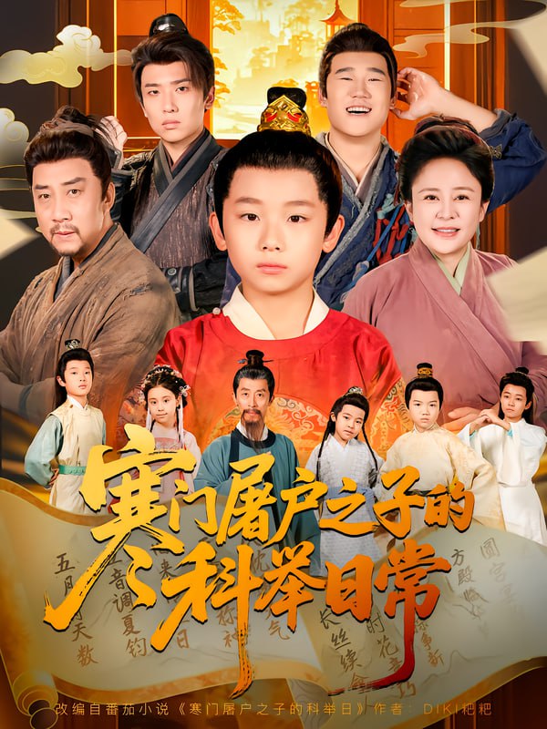 寒門屠戶之子的科舉日常