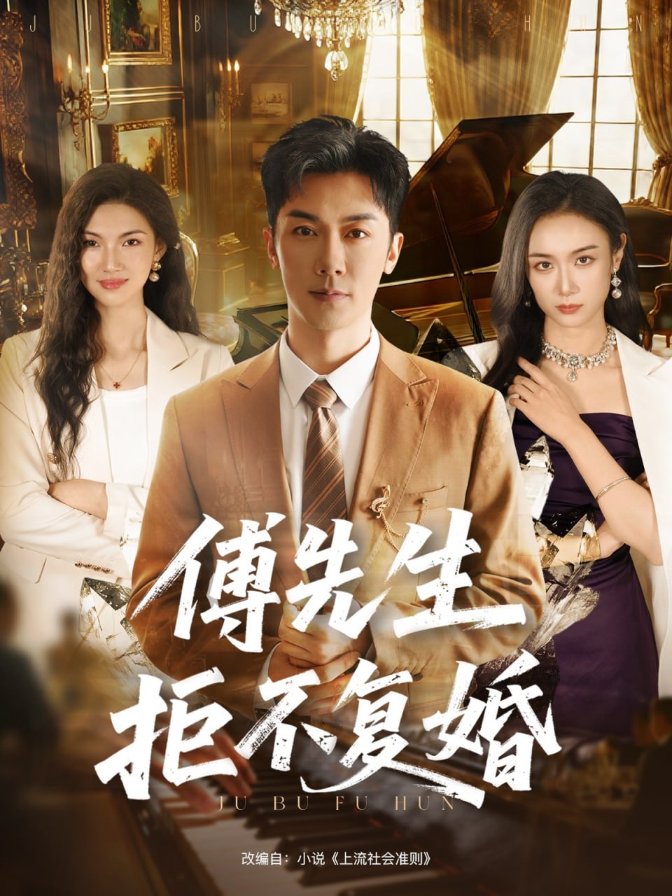 傅先生拒不復(fù)婚