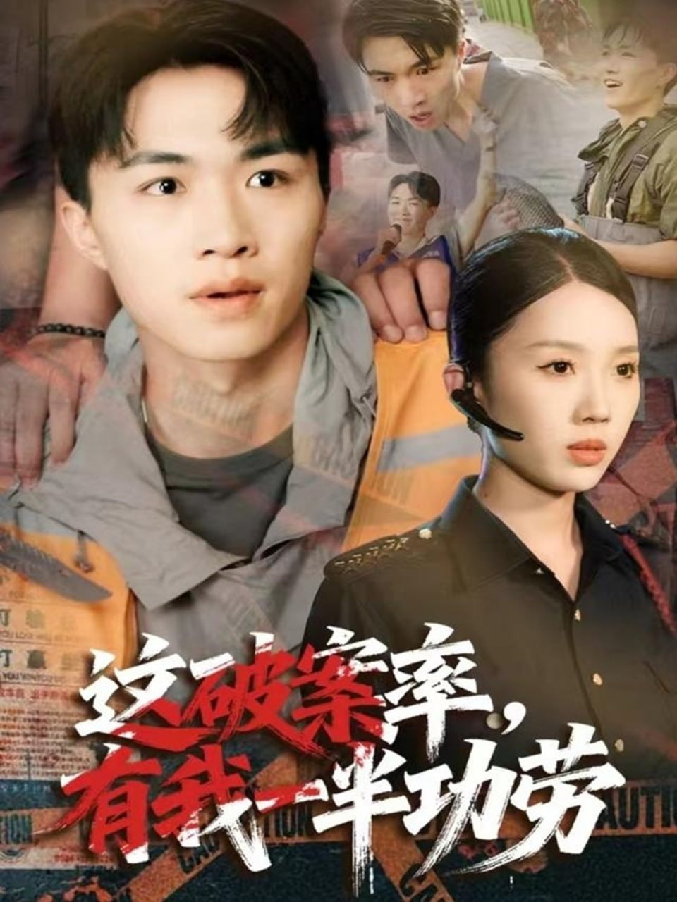 這破案率有我一半功勞