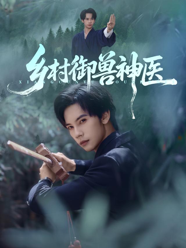 鄉(xiāng)村御獸神醫(yī)