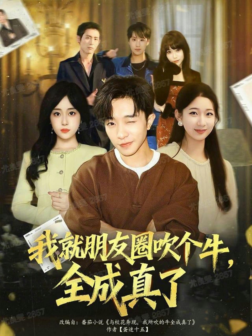 我就朋友圈吹個(gè)牛全成真了