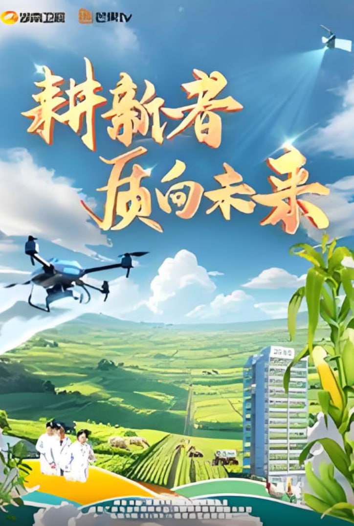 耕新者·質(zhì)向未來